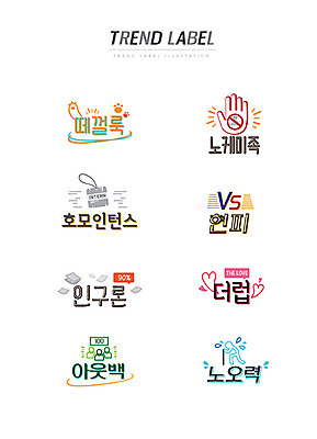 스티커 일러스트 손바닥 사랑 한글 사람없음 단어 세트 유행 라벨 고양이 하트 발자국 싸움 노력 신조어 이모티콘 사원증 유행어 현피 노케미족 호모인턴스 인구론 국내일러스트 AI파일 모양 문자 손 감정 비즈니스 포유류 자국 모션 프레임 반려동물 약어 합성어 파일형식 벡터