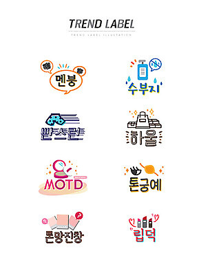 스티커 일러스트 한글 사람없음 단어 세트 유행 라벨 화장품 신조어 이모티콘 부족 유행어 멘붕 수부지 빤스런 하울 엠오티디 톤궁예 톤망진창 립덕 국내일러스트 AI파일 문자 컨셉 프레임 뷰티 약어 합성어 파일형식 벡터