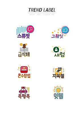 스티커 일러스트 자동차 사람 한글 사람없음 단어 세트 유행 라벨 전철 신조어 이모티콘 지옥철 유행어 스튜핏 그뤠잇 급식체 혼수창업 즉행족 잇템 국내일러스트 AI파일 문자 라이프스타일 육상교통 대중교통 프레임 창업 합성어 파일형식 벡터