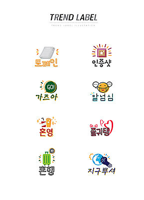 지구 여행 스티커 일러스트 한글 사람없음 단어 세트 유행 라벨 캐리어 손상 하트 시험지 신조어 이모티콘 영화감상 유행어 토폐인 인증샷 말넘심 혼영 졸귀탱 혼행 국내일러스트 AI파일 모양 문자 컨셉 프레임 여행가방 감상 영화 약어 인증 합성어 파일형식 벡터