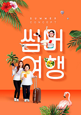 PSD 편집이미지 여자 꽃 딸 어린이 중년 50대 여행 엄마 20대 성인 여름 여름휴가 바캉스 야자수 캐리어 주황색 한국인 플라밍고 즐거움 튜브 야자수잎 트로피컬아트 플라밍고튜브 이미지편집 나무 식물 계절 감정 컬러 잎 가족 조류 휴가 사람 동양인 청년 여행가방 그림 파일형식 여름_계절