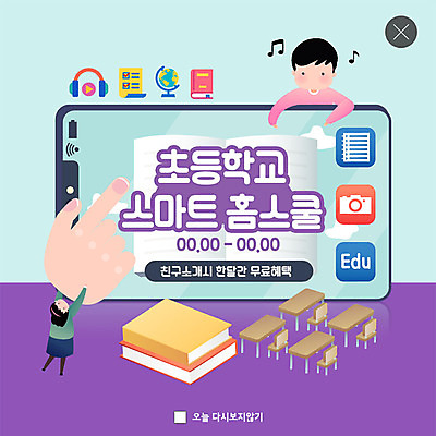 PSD 템플릿 손 여자 교육 남자 ZIP 초등학생 웹템플릿 팝업 이벤트팝업 웹팝업 초등학교 이벤트 두명 신체부위 책 스마트폰 어플리케이션 스마트 책상 즐거움 편리함 무료 홈스쿨 홈스쿨링 스쿨팩 빅팝업 이미지템플릿 학생 감정 가구 컨셉 학교 사람 핸드폰 스마트기기 파일형식