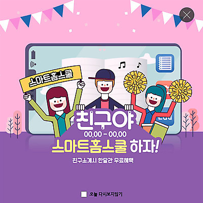 PSD 템플릿 여자 교육 남자 ZIP 분홍색 웹템플릿 응원 청소년 팝업 이벤트팝업 웹팝업 이벤트 책 세명 친구 스마트폰 보라색 어플리케이션 스마트 즐거움 치어리더 편리함 홈스쿨 홈스쿨링 스쿨팩 빅팝업 이미지템플릿 감정 컬러 컨셉 관계 사람 핸드폰 스마트기기 파일형식