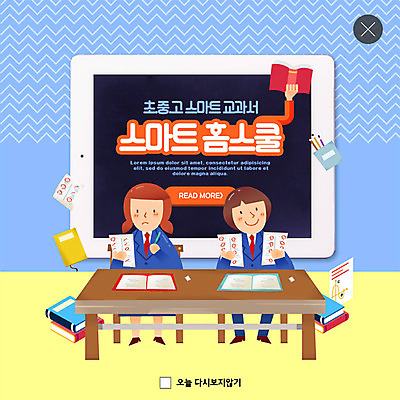 PSD 템플릿 여자 교육 남자 ZIP 웹템플릿 청소년 팝업 이벤트팝업 웹팝업 이벤트 두명 책 태블릿 스마트 청소년교육 즐거움 성적 시험지 편리함 홈스쿨 홈스쿨링 스쿨팩 빅팝업 이미지템플릿 감정 컨셉 사람 전자제품 스마트기기 파일형식