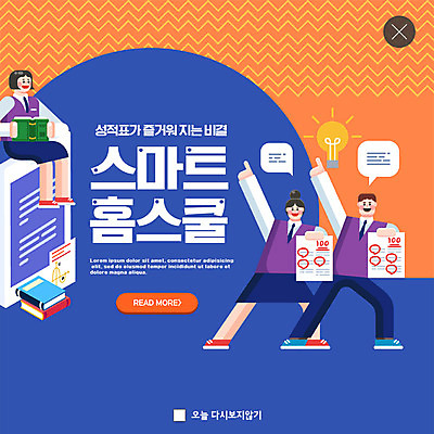 PSD 템플릿 학생 여자 교육 남자 ZIP 웹템플릿 청소년 팝업 이벤트팝업 웹팝업 이벤트 책 세명 파란색 스마트폰 스마트 즐거움 시험지 편리함 성적표 홈스쿨 홈스쿨링 스쿨팩 빅팝업 이미지템플릿 감정 컬러 컨셉 사람 핸드폰 스마트기기 파일형식