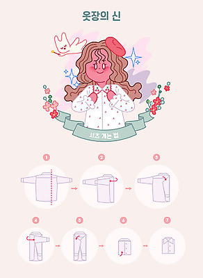 여자 패션 꽃 셔츠 일러스트 한명 성인 깨끗함 인포그래픽 청소 정리 순서 방법 옷장정리 접기 정리정돈 매뉴얼 성인여자한명만 국내일러스트 AI파일 식물 1 컨셉 상의 모션 사람 여자한명만 성인여자만 파일형식 벡터