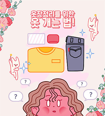 옷 여자 패션 꽃 말풍선 티셔츠 일러스트 바지 한명 성인 깨끗함 물음표 청소 정리 옷장정리 접기 정리정돈 성인여자한명만 국내일러스트 AI파일 식물 1 기호 컨셉 셔츠 모션 하의 사람 여자한명만 성인여자만 파일형식 벡터