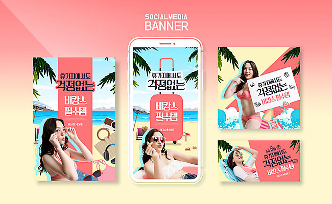 PSD 템플릿 여자 ZIP 분홍색 웹템플릿 디자인시안 모바일 이벤트 여러명 20대 성인 해변 여름 여름휴가 바캉스 스마트폰 세트 비키니 노란색 캐리어 한국인 어플리케이션 즐거움 모바일템플릿 모바일웹 튜브 소셜네트워크 소셜미디어 웹배너 성인여자만 모바일앱 SNS배너 이미지템플릿 배너 계절 수영복 감정 바다 컬러 다수 휴가 사람 동양인 청년 핸드폰 스마트기기 여행가방 여자만 성인만 파일형식 여름_계절