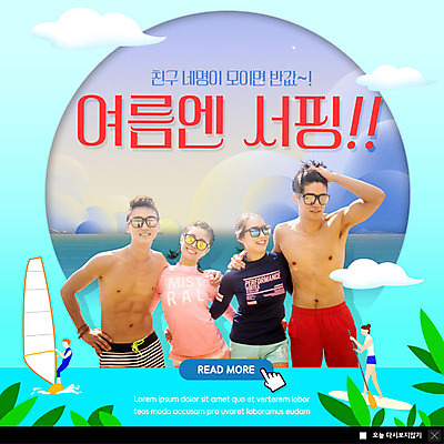 PSD 템플릿 여자 남자 ZIP 웹템플릿 팝업 이벤트팝업 웹팝업 이벤트 여러명 20대 성인 여름 파란색 친구 여름휴가 바캉스 쇼핑 한국인 수상스포츠 서핑보드 서핑 즐거움 클릭 반값 성인만 빅팝업 이미지템플릿 계절 감정 스포츠 컬러 다수 관계 휴가 사람 동양인 청년 세일 보드_스포츠 파일형식 여름_계절