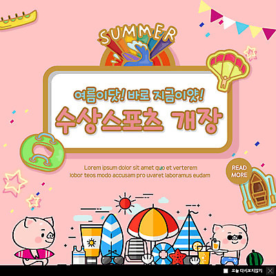 PSD 템플릿 ZIP 분홍색 웹템플릿 무지개 여름음식 수박 팝업 이벤트팝업 웹팝업 이벤트 사람없음 여름 여름휴가 바캉스 수상스포츠 파라솔 돼지 서핑보드 보트 선크림 즐거움 돼지캐릭터 패러글라이딩 튜브 빅팝업 제철과일 이미지템플릿 자연요소 계절 감정 음식 스포츠 컬러 동물캐릭터 배_교통 과일 포유류 휴가 화장품 보드_스포츠 제철 파일형식 여름_계절