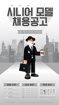 모델 템플릿 할아버지 노년 남자 포스터 비즈니스 한명 이벤트 회색 실버취업 채용 채용공고 채용박람회 포스터템플릿 이미지템플릿 AI파일 1 컬러 사람 성인 구직 박람회 파일형식 벡터