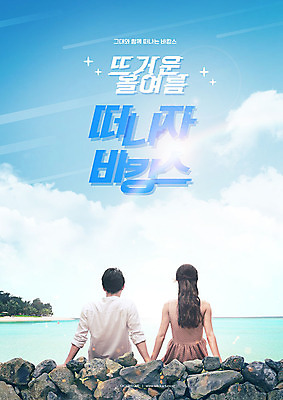 PSD 구름 편집이미지 커플 여자 남자 포스터 바다 여행 하늘 성인 타이포그라피 한글 해변 두명 뒷모습 여름 30대 파란색 여름휴가 바캉스 한국인 시원함 이미지편집 자연요소 문자 계절 뷰포인트 컬러 관계 휴가 사람 동양인 장년 파일형식 여름_계절
