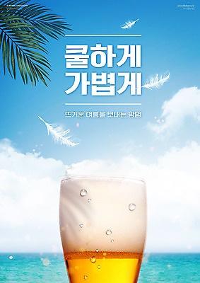 PSD 구름 편집이미지 포스터 바다 하늘 나뭇잎 맥주 생맥주 타이포그라피 한글 사람없음 여름 파란색 여름휴가 바캉스 시원함 깃털 가벼움 이미지편집 자연요소 문자 계절 컬러 잎 휴가 주류 무게 파일형식 여름_계절