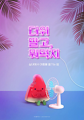 PSD 편집이미지 포스터 나뭇잎 여름음식 수박 타이포그라피 한글 사람없음 여름 귀여움 선풍기 더위 네온 야자수잎 수박캐릭터 네온아트 제철과일 이미지편집 문자 캐릭터 계절 음식 컨셉 잎 과일 날씨 가전제품 제철 파일형식 여름_계절
