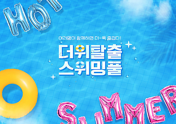 PSD 편집이미지 영어 포스터 수영장 타이포그라피 한글 사람없음 여름 파란색 더위 시원함 즐거움 풍선 튜브 HOT 더위탈출 이미지편집 문자 계절 감정 컬러 날씨 파일형식