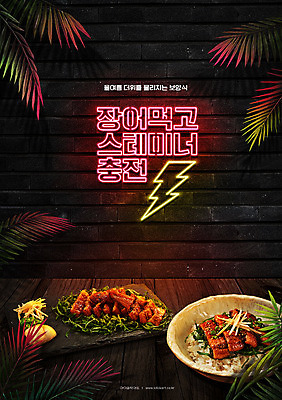 PSD 편집이미지 포스터 타이포그라피 한글 사람없음 여름 컬러풀 힘 복날 장어 네온 보양식 야자수잎 장어구이 충전 원기회복 장어덮밥 네온아트 삼복 이미지편집 문자 계절 기념일 음식 컬러 잎 어류 덮밥 생선요리 몸보신 회복 파일형식