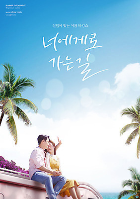 PSD 편집이미지 커플 여자 남자 행복 포스터 20대 성인 타이포그라피 한글 두명 여름 여름휴가 바캉스 야자수 한국인 시원함 설렘 성인만 이미지편집 나무 문자 계절 감정 관계 휴가 사람 동양인 청년 파일형식 여름_계절