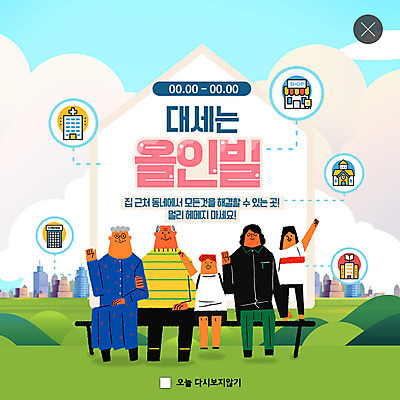 PSD 템플릿 공원 여자 노년 남자 ZIP 어린이 웹템플릿 학교 부동산 주택 팝업 이벤트팝업 웹팝업 병원 이벤트 여러명 성인 상점 영화관 주거공간 빅팝업 올인빌 이미지템플릿 공공시설 교육 다수 의학 사람 건물 공간 재산 극장 신조어 약어 파일형식