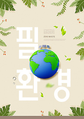 PSD 편집이미지 지구 잎 나뭇잎 한글 사람없음 지구본 자연보호 환경 그린캠페인 에너지 사회이슈 에코 태양에너지 집열판 내추럴 베이지색 필환경 이미지편집 식물 문자 캠페인 컬러 컨셉 자연 그린에너지 보호 친환경 파일형식