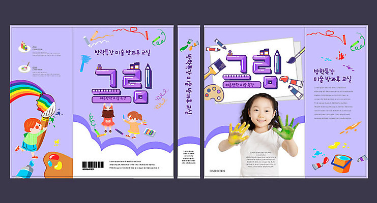 템플릿 여자 교육 표지 어린이 무지개 북커버 미술 소녀 여러명 보라색 물감 한국인 붓 팔레트 즐거움 교과서 그림 바코드 미술교육 문제집 에듀 에듀케이션 어린이만 방과후 스쿨팩 책날개 책등 표지샘플 이미지템플릿 AI파일 자연요소 감정 컬러 다수 문화예술 교재 사람 동양인 책 미술도구 파일형식 벡터