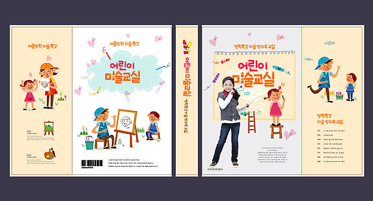 템플릿 여자 교육 표지 남자 어린이 북커버 사다리 미술 소녀 소년 여러명 성인 교사 한국인 스케치북 즐거움 이젤 교과서 그림 바코드 캔버스 미술교육 문제집 미술선생님 에듀 에듀케이션 방과후 스쿨팩 책날개 책등 표지샘플 이미지템플릿 AI파일 직업 감정 다수 문화예술 학용품 교재 사람 동양인 책 미술도구 도구 파일형식 벡터