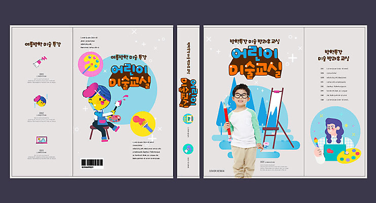 템플릿 여자 교육 표지 남자 어린이 북커버 미술 들기 소녀 소년 여러명 물감 한국인 붓 팔레트 이젤 교과서 바코드 캔버스 미술교육 문제집 에듀 에듀케이션 방과후 스쿨팩 책날개 책등 표지샘플 이미지템플릿 AI파일 다수 모션 문화예술 교재 사람 동양인 책 미술도구 파일형식 벡터