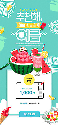 PSD 템플릿 ZIP 음료 웹템플릿 디자인시안 모바일 여름음식 수박 이벤트페이지 이벤트 사람없음 여름 여름휴가 바캉스 홈페이지 홈페이지시안 달콤 시원함 쿠폰 모바일템플릿 모바일웹 다운로드 민트색 소셜네트워크 수박화채 화채 모바일페이지 제철과일 이미지템플릿 계절 음식 컬러 과일 휴가 맛 페이지 여름간식 제철 파일형식 여름_계절