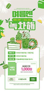 PSD 템플릿 ZIP 웹템플릿 디자인시안 모바일 아이스크림 디저트 이벤트페이지 이벤트 사람없음 초록색 여름 홈페이지 홈페이지시안 도넛 녹차 레몬 쿠폰 모바일템플릿 모바일웹 상큼 녹차아이스크림 녹차프라푸치노 소셜네트워크 싱그러움 모바일페이지 이미지템플릿 계절 음식 컬러 과일 차_음료 페이지 파일형식