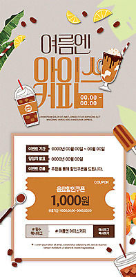 PSD 템플릿 ZIP 커피 웹템플릿 디자인시안 모바일 아이스크림 이벤트페이지 이벤트 사람없음 여름 홈페이지 갈색 세일 홈페이지시안 카페 원두 시원함 쿠폰 모바일템플릿 모바일웹 아이스커피 소셜네트워크 카페라떼 모바일페이지 이미지템플릿 계절 음료 컬러 디저트 상점 페이지 라떼 파일형식