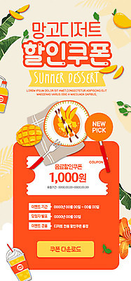 PSD 템플릿 꽃 ZIP 웹템플릿 포크 디자인시안 모바일 디저트 이벤트페이지 이벤트 사람없음 여름 홈페이지 주황색 홈페이지시안 달콤 쿠폰 모바일템플릿 모바일웹 망고 망고주스 소셜네트워크 모바일페이지 이미지템플릿 식물 식기 계절 음식 컬러 맛 과일주스 열대과일 페이지 파일형식