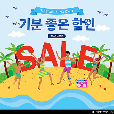 PSD 템플릿 여자 남자 ZIP 웹템플릿 팝업 이벤트팝업 웹팝업 이벤트 여러명 성인 해변 여름 파란색 쇼핑 모래사장 야자수 세일 춤 즐거움 라디오 빅팝업 이미지템플릿 나무 계절 감정 바다 컬러 다수 문화예술 사람 전자제품 파일형식