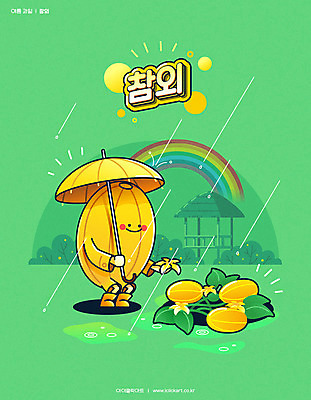 포스터 무지개 라인일러스트 일러스트 우산 타이포그라피 한글 사람없음 초록색 여름 귀여움 비 참외 과일캐릭터 장마 참외밭 참외캐릭터 참외꽃 제철음식 과채 일러캐릭터 AI파일 자연요소 문자 캐릭터 계절 꽃 음식 컬러 컨셉 밭 채소 과일 날씨 비_날씨 제철 파일형식 벡터