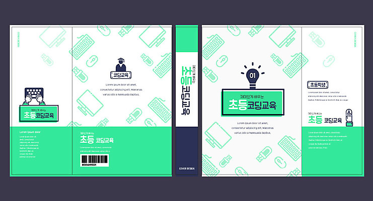 템플릿 교육 표지 북커버 전구 사람없음 초록색 컴퓨터 키보드 마우스 교과서 바코드 에듀 에듀케이션 컴퓨터교육 코딩 스쿨팩 책날개 책등 표지샘플 이미지템플릿 AI파일 컬러 교재 전자제품 컴퓨터용품 파일형식 벡터