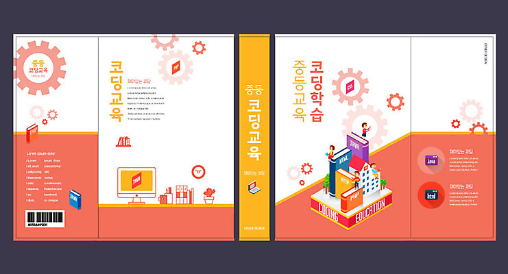 템플릿 여자 교육 표지 남자 북커버 학교 중학생 여러명 책 빨간색 컴퓨터 교과서 톱니바퀴 바코드 에듀 에듀케이션 중등교육 컴퓨터교육 환경설정 코딩 스쿨팩 책날개 책등 표지샘플 이미지템플릿 AI파일 학생 컬러 다수 청소년 교재 사람 전자제품 설정 파일형식 벡터