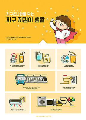 여자 포스터 어린이 일러스트 대중교통 한명 사람 노란색 유행 자연보호 환경 그린캠페인 재활용 인포그래픽 가전제품 에코 친환경 슈퍼맨 지구온난화 등급 분리배출 에너지효율 음식물쓰레기 그린슈머 국내일러스트 AI파일 1 교통수단 캠페인 컬러 자연 에너지 보호 쓰레기 영웅 기후변화 파일형식 벡터