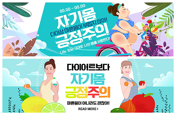 PSD 템플릿 배너 여자 ZIP 웹템플릿 다이어트 채소 과일 건강 이벤트 성인 세명 파란색 유행 자전거 헬스 봄 자신감 만족 이벤트배너 웹배너 성인여자만 나나랜드 빅배너 자기몸긍정주의 이미지템플릿 계절 감정 컬러 사람 운동 바이크 신조어 여자만 성인만 파일형식