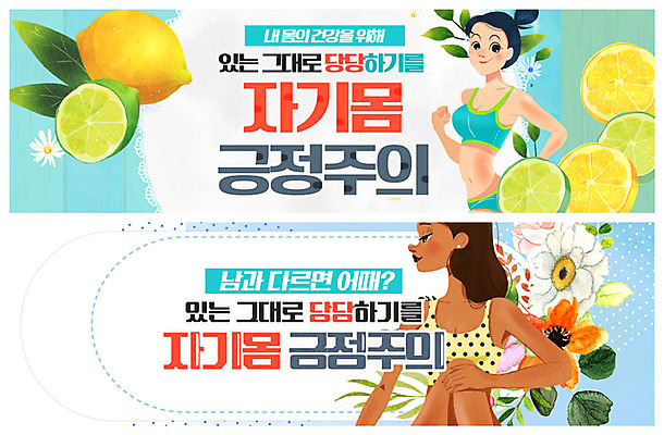 PSD 템플릿 배너 여자 ZIP 웹템플릿 다이어트 건강 이벤트 성인 두명 파란색 조깅 운동 유행 헬스 자신감 레몬 만족 라임 이벤트배너 웹배너 성인여자만 나나랜드 빅배너 자기몸긍정주의 이미지템플릿 감정 컬러 과일 사람 신조어 여자만 성인만 파일형식