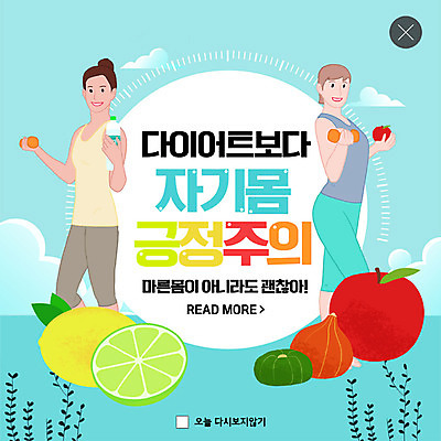 PSD 템플릿 여자 ZIP 웹템플릿 다이어트 채소 과일 팝업 이벤트팝업 웹팝업 건강 이벤트 성인 두명 파란색 운동 유행 아령 자신감 사과 레몬 만족 라임 성인여자만 나나랜드 빅팝업 자기몸긍정주의 이미지템플릿 감정 컬러 사람 신조어 여자만 성인만 파일형식