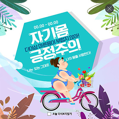 PSD 템플릿 여자 ZIP 웹템플릿 다이어트 채소 과일 팝업 이벤트팝업 웹팝업 건강 한명 이벤트 성인 파란색 유행 자전거 헬스 자신감 만족 성인여자한명만 나나랜드 빅팝업 자기몸긍정주의 이미지템플릿 1 감정 컬러 사람 운동 바이크 신조어 여자한명만 성인여자만 파일형식