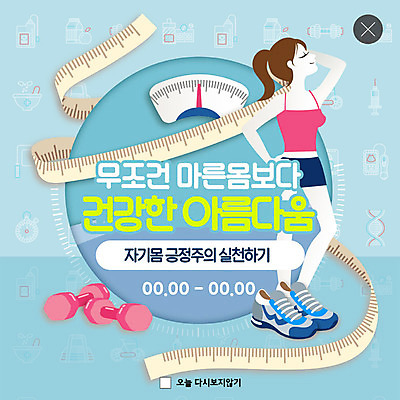 PSD 템플릿 여자 ZIP 웹템플릿 운동화 다이어트 팝업 이벤트팝업 웹팝업 줄자 건강 한명 이벤트 성인 파란색 운동 유행 헬스 아령 자신감 만족 체중계 성인여자한명만 나나랜드 빅팝업 자기몸긍정주의 이미지템플릿 1 감정 컬러 신발 자 사람 신조어 여자한명만 성인여자만 파일형식