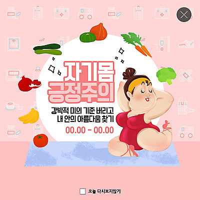 PSD 템플릿 여자 ZIP 분홍색 웹템플릿 다이어트 채소 과일 요가 팝업 이벤트팝업 웹팝업 건강 한명 이벤트 성인 운동 유행 스트레칭 자신감 만족 성인여자한명만 나나랜드 빅팝업 자기몸긍정주의 이미지템플릿 1 웰빙 감정 컬러 사람 신조어 여자한명만 성인여자만 파일형식