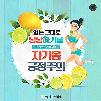 PSD 템플릿 여자 ZIP 웹템플릿 다이어트 팝업 이벤트팝업 웹팝업 건강 한명 이벤트 성인 파란색 조깅 운동 유행 자신감 레몬 만족 라임 성인여자한명만 나나랜드 빅팝업 자기몸긍정주의 이미지템플릿 1 감정 컬러 과일 사람 신조어 여자한명만 성인여자만 파일형식