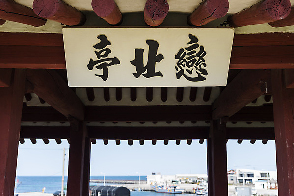 포토 JPG 주간 바다 여행 유적지 한국 풍경 사람없음 야외 관광지 제주도 맑음 봄 문화재 연북정 제주도여행 국내포토 자연요소 계절 아시아 고건축 날씨 파일형식