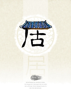 PSD 일러스트 캘리그라피 붓터치 한옥 주택 타이포그라피 사람없음 전통무늬 한자 원형 번짐 기와지붕 형상화 화선지 국내일러스트 도형 문자 한국전통 전통 고건축 무늬 지붕 기와 건물 한지 그림 파일형식 효과