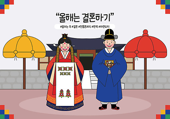 전통 라이프스타일 부부 커플 여자 남자 행복 결혼 일러스트 가족 신혼부부 결혼식 성인 두명 컬러풀 촬영 궁전 기쁨 목표 결심 전통의상 한복 즐거움 전통혼례 청첩장 신혼 결혼소품 보람 신혼생활 실천 실현 야외결혼 예식장 성인만 버킷리스트 국내일러스트 AI파일 한국전통 감정 컬러 컨셉 고건축 관계 카드_감사 사람 이벤트 생활 공간 오브젝트 전통의례 리스트 파일형식 벡터