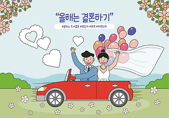 라이프스타일 부부 커플 여자 남자 꽃 행복 웨딩드레스 결혼 일러스트 가족 자동차 결혼식 휴가 사랑 정장 턱시도 초원 성인 취미 두명 초록색 봄 기쁨 운전 신혼여행 하트 목표 결심 즐거움 전통혼례 신혼 풍선 예복 웨딩카 보람 실천 실현 버킷리스트 국내일러스트 AI파일 모양 식물 한국전통 드레스 옷 계절 감정 육상교통 컬러 컨셉 관계 모션 사람 이벤트 생활 전통의례 리스트 파일형식 벡터