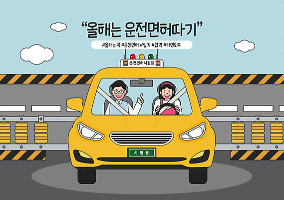 라이프스타일 여자 교육 남자 도로 일러스트 자동차 성공 성인 취미 두명 노란색 강사 기쁨 운전 시험 목표 결심 핸들 연습 합격 주행 안전벨트 보람 시험장 실기 실천 실현 운전면허 자기개발 성인만 버킷리스트 워라밸 국내일러스트 AI파일 직업 감정 길 육상교통 컬러 컨셉 교통시설 모션 안전 사람 생활 신조어 리스트 파일형식 벡터