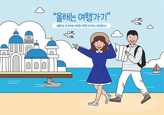 라이프스타일 부부 커플 여자 남자 유럽 바다 해외여행 여행 지도 일러스트 신혼부부 방학 여름방학 성인 취미 두명 파란색 여행객 걷기 기쁨 신혼여행 목표 결심 그리스 즐거움 신혼 산토리니 보람 신혼생활 실천 실현 자기개발 버킷리스트 워라밸 국내일러스트 AI파일 해외 감정 나라 컬러 결혼 컨셉 관계 모션 휴가 사람 생활 신조어 리스트 파일형식 벡터 여름_계절