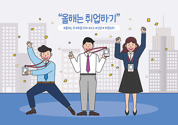 라이프스타일 여자 남자 행복 일러스트 회사 직장 성인 취미 세명 비즈니스라이프 파이팅 기쁨 만세 구직 직장인 비즈니스맨 비즈니스우먼 목표 결심 동료 즐거움 브이 취업준비생 꽃가루 고생 보람 수고 실천 실현 자기개발 성인만 버킷리스트 워라밸 국내일러스트 AI파일 직업 감정 컨셉 비즈니스 관계 모션 사람 손짓 생활 가루 신조어 리스트 파일형식 벡터