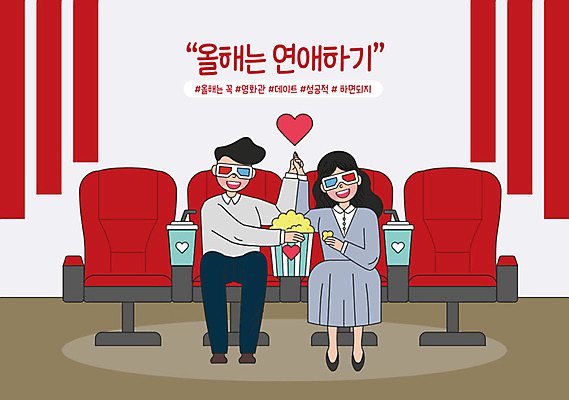 라이프스타일 커플 여자 남자 행복 데이트 일러스트 사랑 성인 취미 두명 손잡기 기쁨 목표 결심 스킨십 영화관 영화 즐거움 팝콘 연애 3D안경 3D영화 보람 실천 실현 영화감상 자기개발 성인만 버킷리스트 워라밸 국내일러스트 AI파일 감정 안경 컨셉 관계 모션 문화예술 사람 생활 감상 극장 신조어 리스트 파일형식 벡터